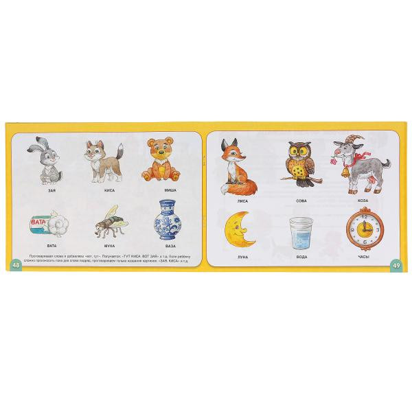 Интерактивный альбом по развитию речи для малышей, С. Батяева. Формат: 280 х 205мм 96стр, Умка