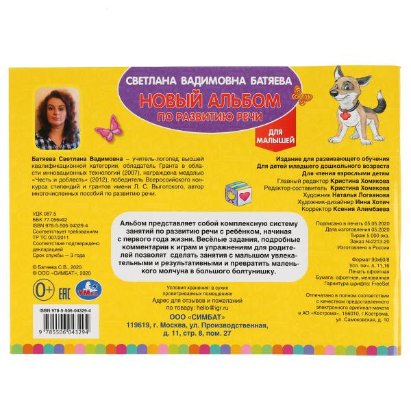 Интерактивный альбом по развитию речи для малышей, С. Батяева. Формат: 280 х 205мм 96стр, Умка