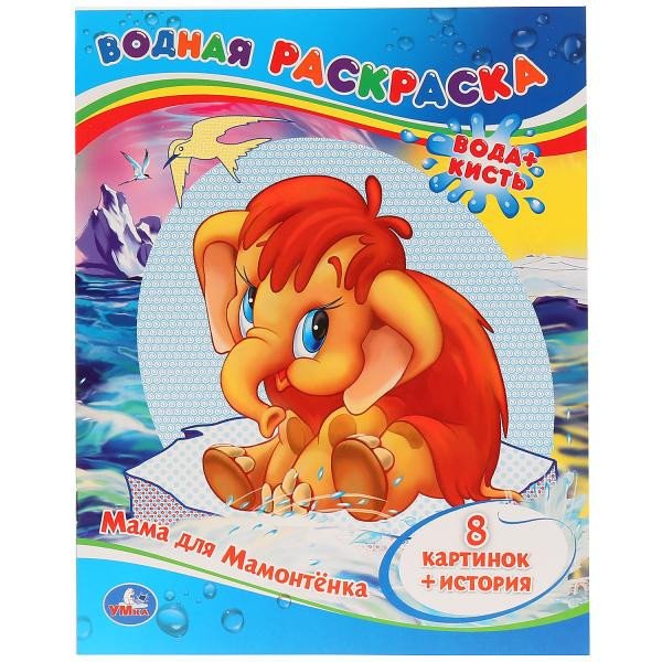 Водная раскраска "Приключения малыша". Формат: 200х250мм 8стр, Умка