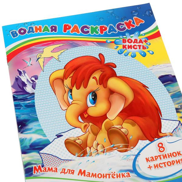 Водная раскраска "Приключения малыша". Формат: 200х250мм 8стр, Умка