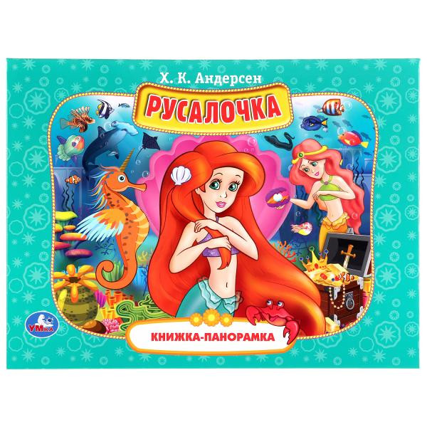 Книжка-панорамка «Русалочка». Формат: 260х198мм 12стр, Умка