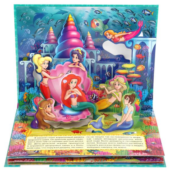 Книжка-панорамка «Русалочка». Формат: 260х198мм 12стр, Умка