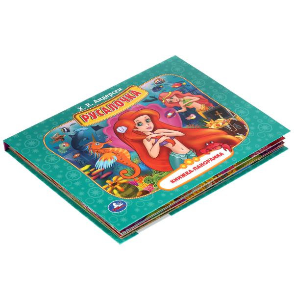 Книжка-панорамка «Русалочка». Формат: 260х198мм 12стр, Умка