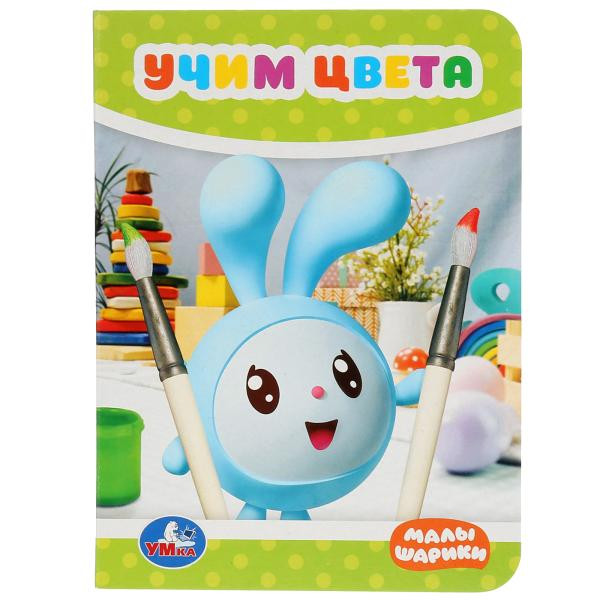 Развивающая книжка-малютка «Учим цвета» 3 в1: Формат: 110х150мм 10стр, Умка