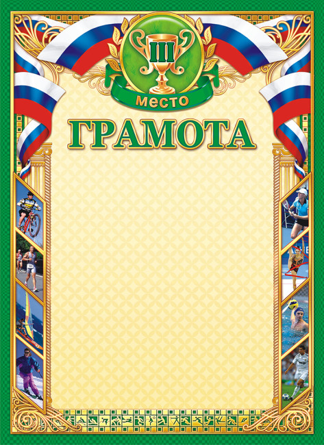 Грамота (картон) Спортивная грамота. 3 место ОГ-1106 (20)