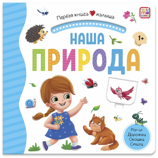 Книга "Наша природа" из серии "Первая книга малыша". Формат: 16x15.7x1см 12стр, MaLaMaLaMa