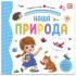 Книга "Наша природа" из серии "Первая книга малыша". Формат: 16x15.7x1см 12стр, MaLaMaLaMa