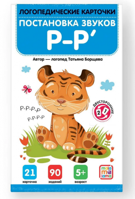 Логопедические карточки "Постановка и автоматизация звуков Р-Р'". Формат: 15,6x9,2x0,9см 21 карточка, MaLaMaLaMa Логопедические карточки "Постановка и автоматизация звуков Р-Р'". Формат: 15,6x9,2x0,9см 21 карточка, MaLaMaLaMa