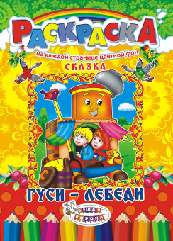 Раскраска (А4) РКСБ-193 Раскраска (А4) РКСБ-193