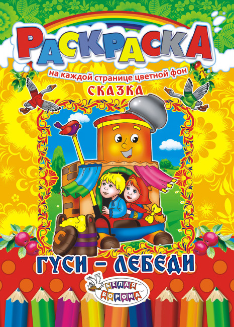 Раскраска (А4) РКСБ-193