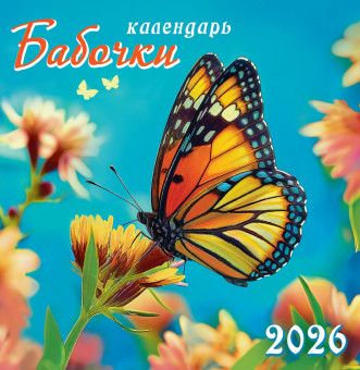 Календарь на скрепке 2026г "Бабочки", ПК-26-047 (10)