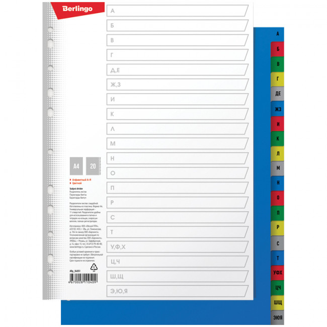 Разделитель листов Berlingo А4, 20 листов, алфавитный А-Я, цветной, пластиковый Разделитель листов Berlingo А4, 20 листов, алфавитный А-Я, цветной, пластиковый
