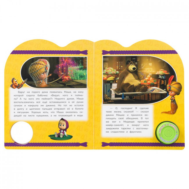 Музыкальная книга «Маша и Медведь. Восточные сказки». Формат: 152х185мм 8стр, Умка Музыкальная книга «Маша и Медведь. Восточные сказки». Формат: 152х185мм 8стр, Умка