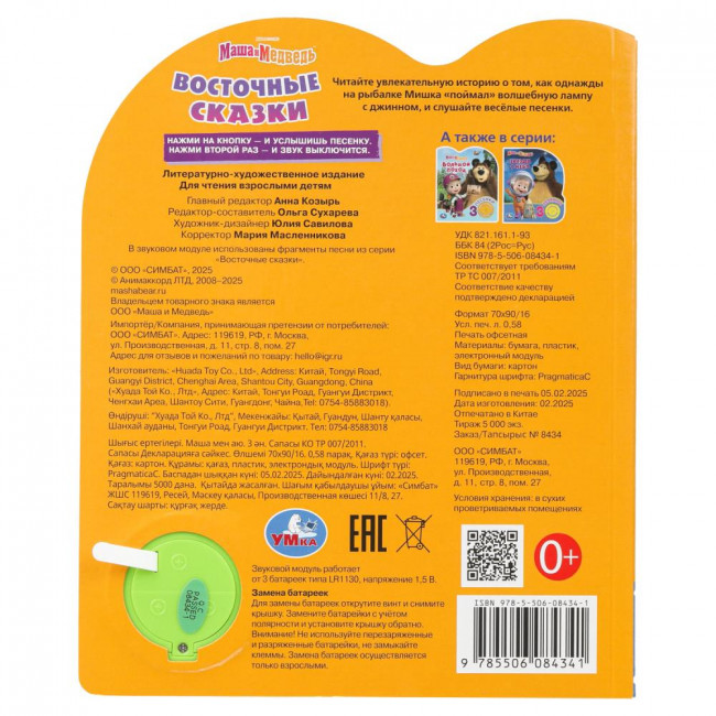 Музыкальная книга «Маша и Медведь. Восточные сказки». Формат: 152х185мм 8стр, Умка Музыкальная книга «Маша и Медведь. Восточные сказки». Формат: 152х185мм 8стр, Умка