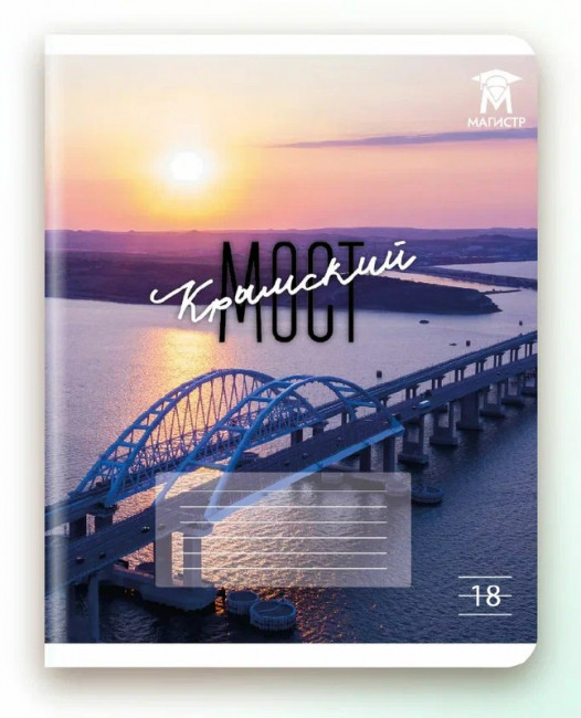 Тетрадь 18 линия Магистр "Крымский мост", белизна 100% (5 дизайнов ассорти) (15/150)
