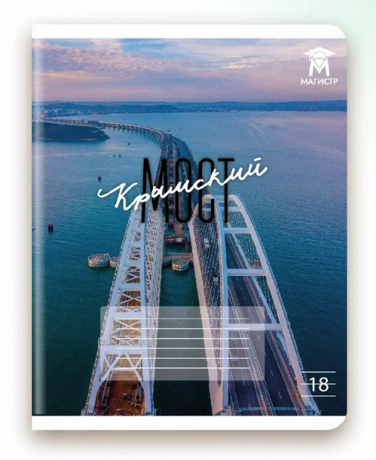 Тетрадь 18 линия Магистр "Крымский мост", белизна 100% (5 дизайнов ассорти) (15/150)