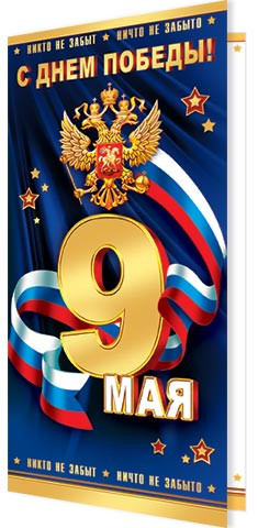 Открытка Евро "9 мая" 2-04-2875