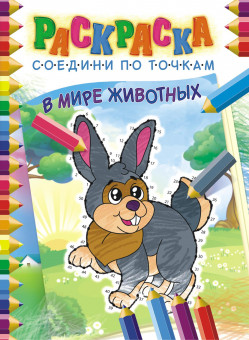 Раскраска соедини по точкам (А4) РКССТ-001