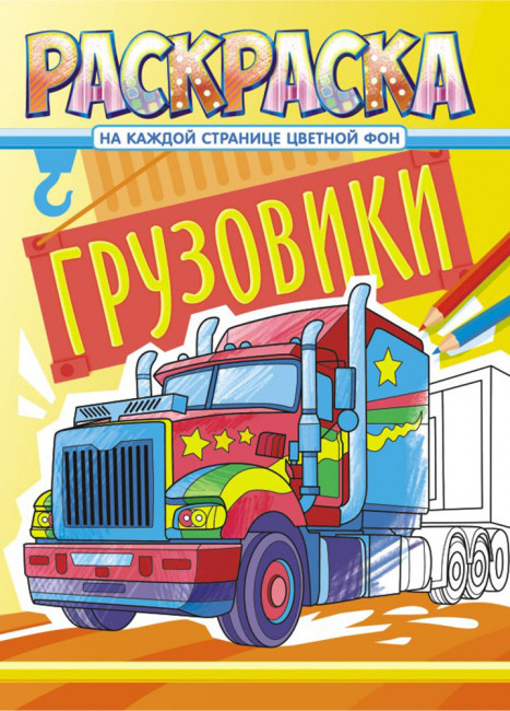 Раскраска (А4) РКСБ-617