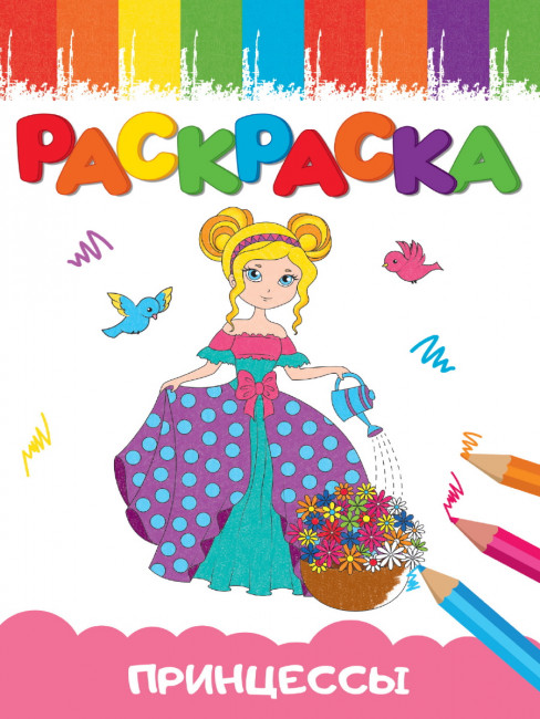 Раскраска "Принцесса" из серии "Весёлые картинки". Формат: 140х200х2мм 16стр, Проф-Пресс Раскраска "Принцесса" из серии "Весёлые картинки". Формат: 140х200х2мм 16стр, Проф-Пресс