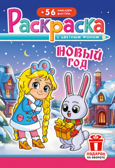 Раскраска с наклейками (А5) РНМ-679