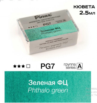 Акварель в кюветах Pinax Зеленая ФЦ - акварель Extra 2.5мл Ser.A, Pinax/PG7