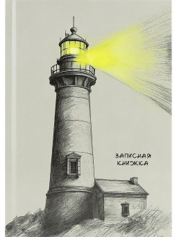 Записная книжка А5 80л клетка "Свет маяка", 7БЦ, сшивка, Проф-Пресс/80-5593 (20)