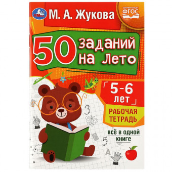 Рабочая тетрадь «М. А. Жукова. 50 заданий на лето. 5-6 лет». Формат: 145х210мм 32стр, Умка Рабочая тетрадь «М. А. Жукова. 50 заданий на лето. 5-6 лет». Формат: 145х210мм 32стр, Умка