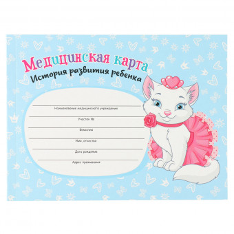 Медицинская карта ребёнка А5 96л. История развития ребенка "Кошечка", Проф-Пресс/КМ-6122 (20)