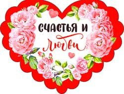 Валентинка "Счастья и любви!", 701-515-т (20) Валентинка "Счастья и любви!", 701-515-т (20)