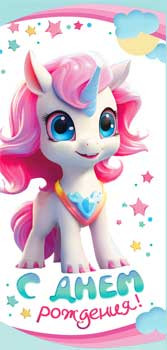 Конверт для денег "С Днем Рождения!", 90-152-c (10)