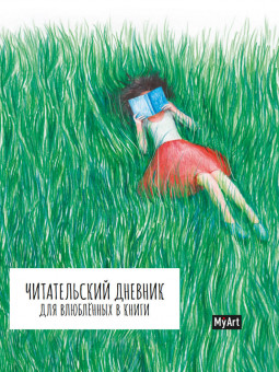 Записная книжка "Читательский дневник для влюблённых в книги." MyArt. Формат: 160х195х10 80стр, Проф-Пресс