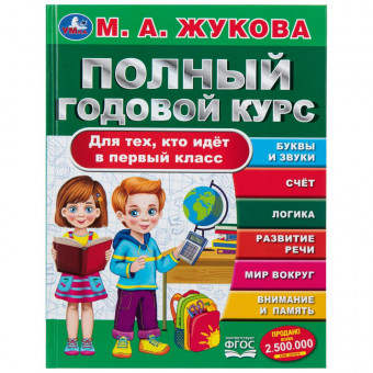 Учебное пособие «М. А. Жукова. Полный годовой курс для тех, кто идёт в школу». Формат: 197 х 255мм 96 стр, Умка