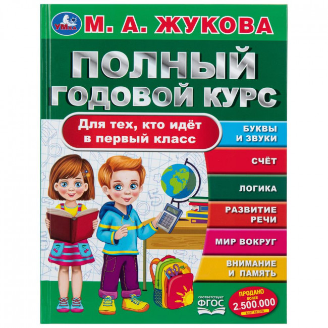 Учебное пособие «М. А. Жукова. Полный годовой курс для тех, кто идёт в школу». Формат: 197 х 255мм 96 стр, Умка Учебное пособие «М. А. Жукова. Полный годовой курс для тех, кто идёт в школу». Формат: 197 х 255мм 96 стр, Умка
