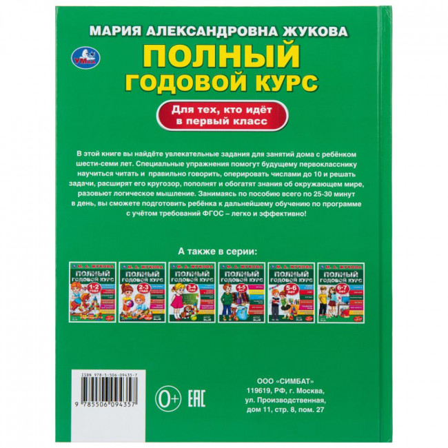 Учебное пособие «М. А. Жукова. Полный годовой курс для тех, кто идёт в школу». Формат: 197 х 255мм 96 стр, Умка Учебное пособие «М. А. Жукова. Полный годовой курс для тех, кто идёт в школу». Формат: 197 х 255мм 96 стр, Умка