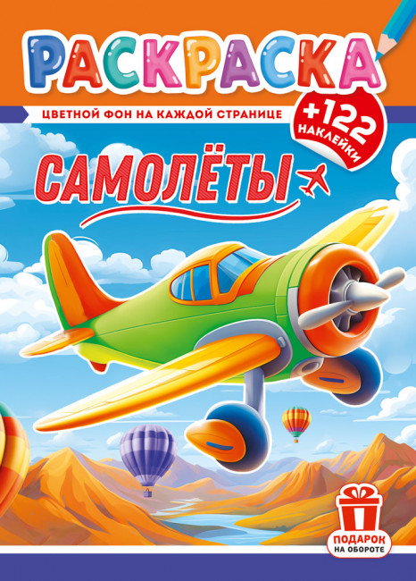 Раскраска с наклейками (А4) РН-1296