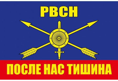 ФЛАГ «РАКЕТНЫЕ ВОЙСКА», 900Х1500 ММ