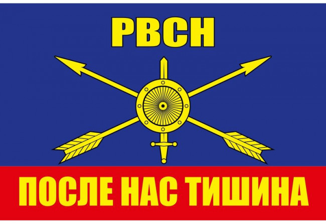 ФЛАГ «РАКЕТНЫЕ ВОЙСКА», 900Х1500 ММ