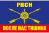 ФЛАГ «РАКЕТНЫЕ ВОЙСКА», 900Х1500 ММ