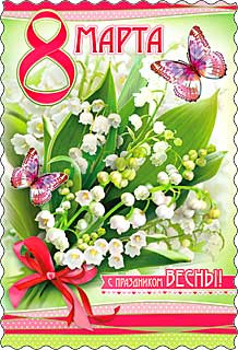 Открытка "8 марта", 06-660-т (20)