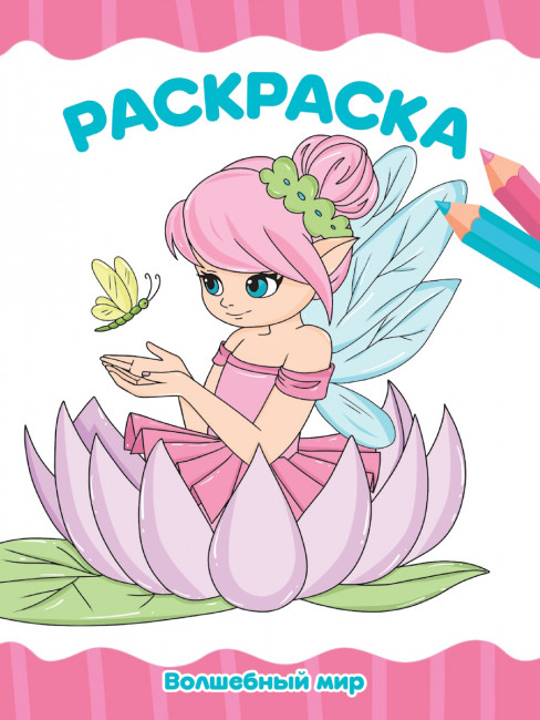 Раскраска А4 "Волшебный мир". Формат: 195х276х2мм 16стр, Проф-Пресс