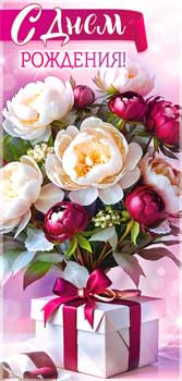 Конверт для денег "С Днем рождения!", 90-1416 (10) Конверт для денег "С Днем рождения!", 90-1416 (10)