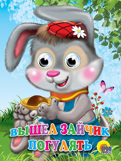 Книжка с глазками "Вышел зайчик погулять". Формат:160х220х4мм 10стр, Проф-Пресс Книжка с глазками "Вышел зайчик погулять". Формат:160х220х4мм 10стр, Проф-Пресс