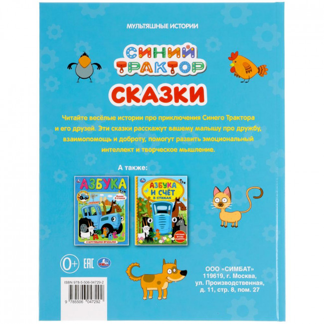 Книга «Синий трактор. Сказки» из серии «Мультяшные истории». Формат: 197х255мм 32стр, Умка Книга «Синий трактор. Сказки» из серии «Мультяшные истории». Формат: 197х255мм 32стр, Умка