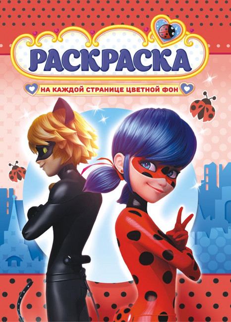 Раскраска (А4) РКСБ-576 (10)