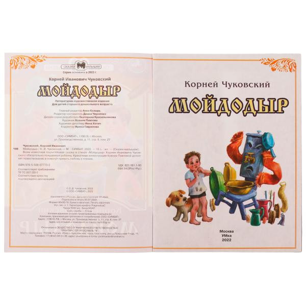 Книга-брошюра «К. И. Чуковский. Мойдодыр» из серии «Сказки малышам». Формат: 145х195мм 14стр, Умка