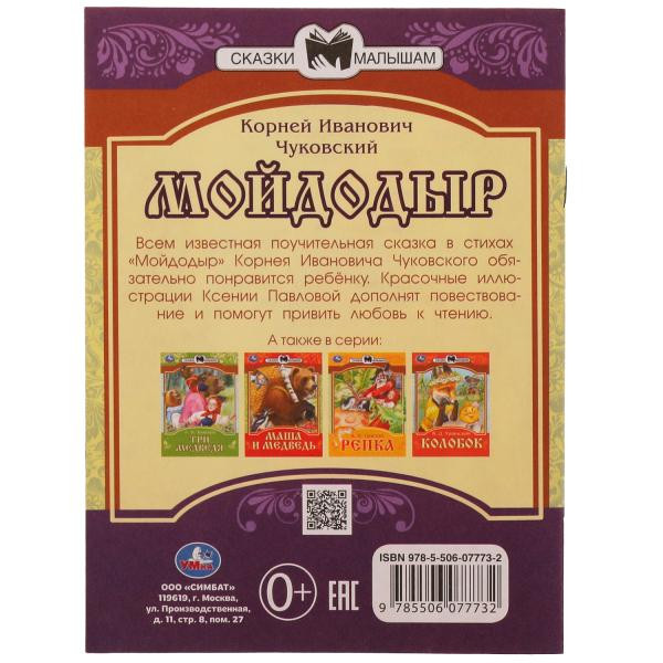 Книга-брошюра «К. И. Чуковский. Мойдодыр» из серии «Сказки малышам». Формат: 145х195мм 14стр, Умка