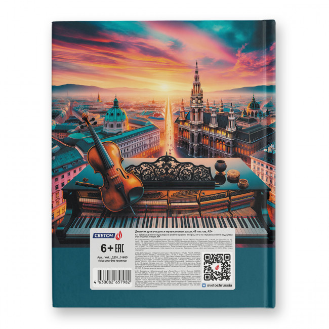 Дневник A5 48л для музыкальных школ "Музыка без границ" сшивка, Светоч/Д251_01685 (6) Дневник A5 48л для музыкальных школ "Музыка без границ" сшивка, Светоч/Д251_01685 (6)