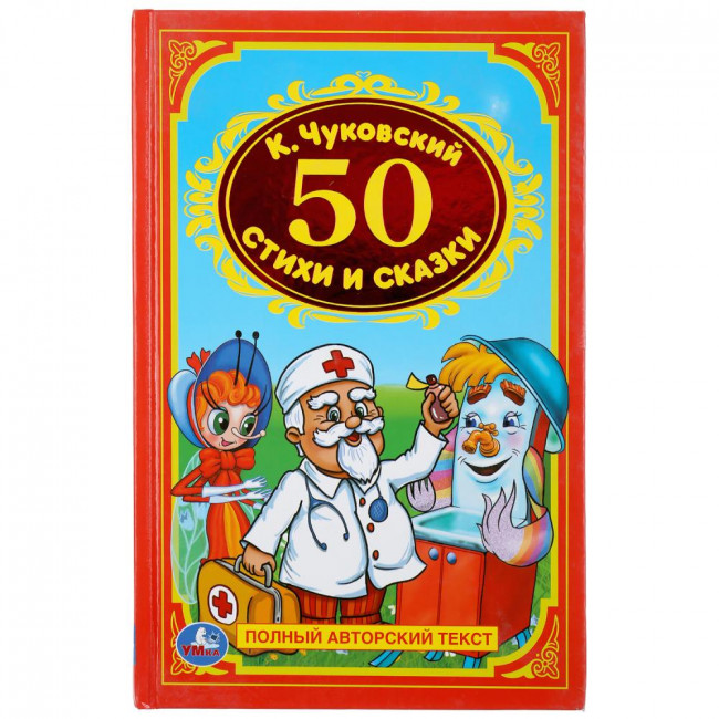 Книга «К.Чуковский. 50 стихии сказки». Формат: 140Х215мм 96стр, Умка Книга «К.Чуковский. 50 стихии сказки». Формат: 140Х215мм 96стр, Умка
