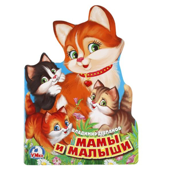 Развивающая книжка с фигурной вырубкой «Мамы и малыши. В.Степанов», формат: 205х285мм 16стр, Умка Развивающая книжка с фигурной вырубкой «Мамы и малыши. В.Степанов», формат: 205х285мм 16стр, Умка